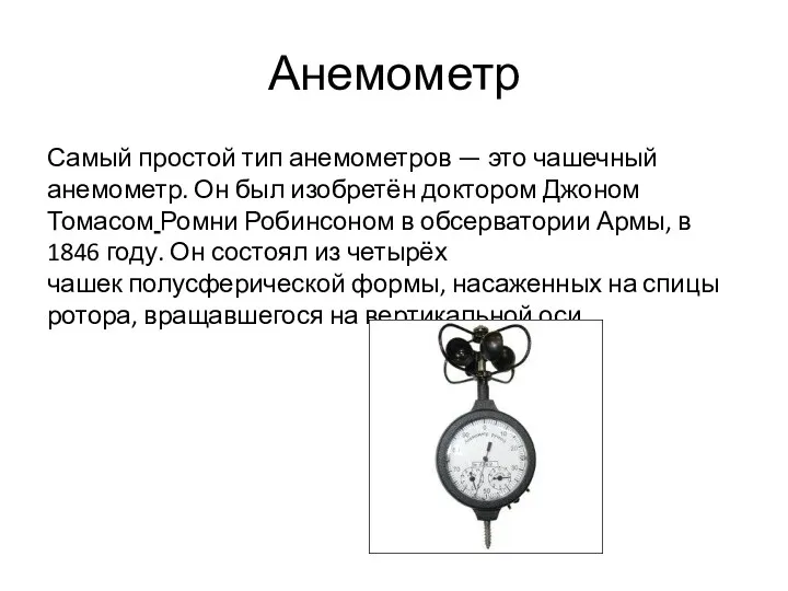 Анемометр Самый простой тип анемометров — это чашечный анемометр. Он
