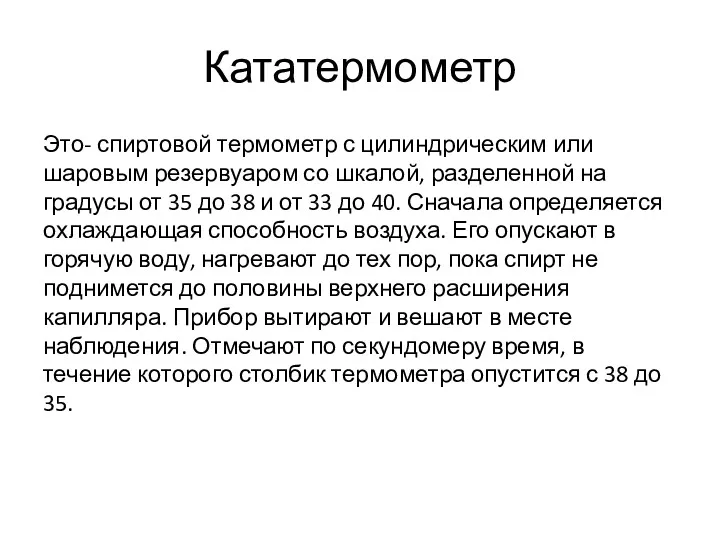 Кататермометр Это- спиртовой термометр с цилиндрическим или шаровым резервуаром со