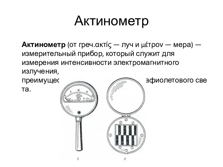 Актинометр Актинометр (от греч.ακτίς — луч и μέτρον — мера)