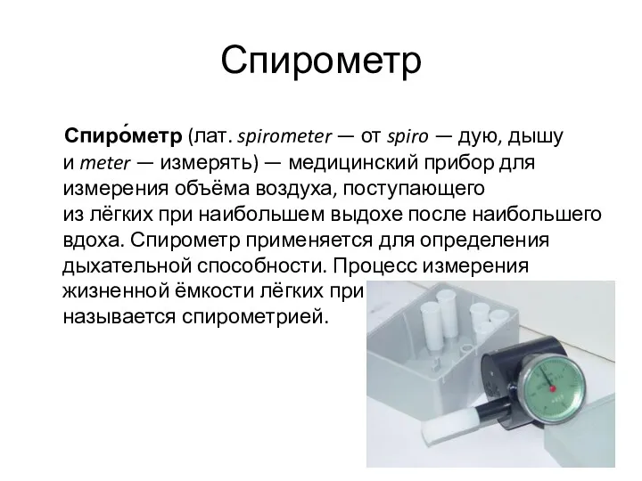 Спирометр Спиро́метр (лат. spirometer — от spiro — дую, дышу