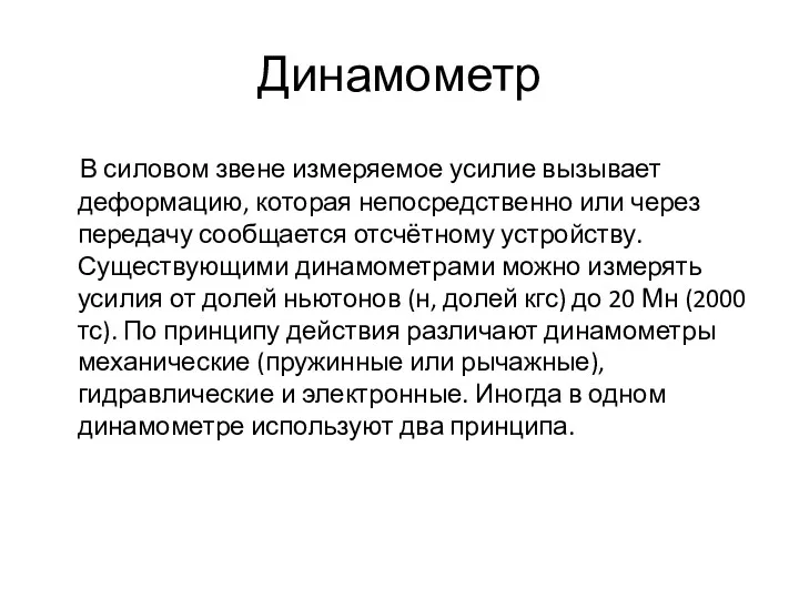 Динамометр В силовом звене измеряемое усилие вызывает деформацию, которая непосредственно