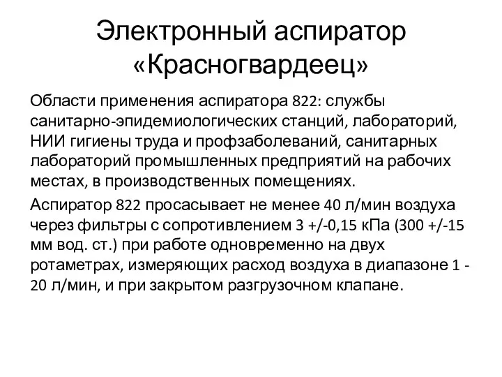 Электронный аспиратор «Красногвардеец» Области применения аспиратора 822: службы санитарно-эпидемиологических станций,