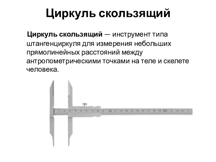 Циркуль скользящий Циркуль скользящий — инструмент типа штангенциркуля для измерения