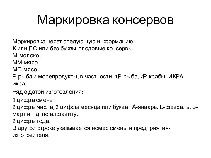 Маркировка консервов Маркировка несет следующую информацию: К или ПО или