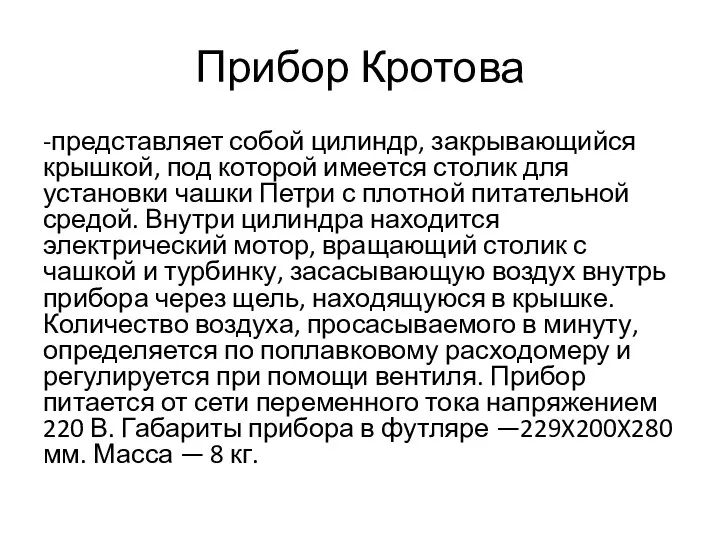 Прибор Кротова -представляет собой цилиндр, закрывающийся крышкой, под которой имеется