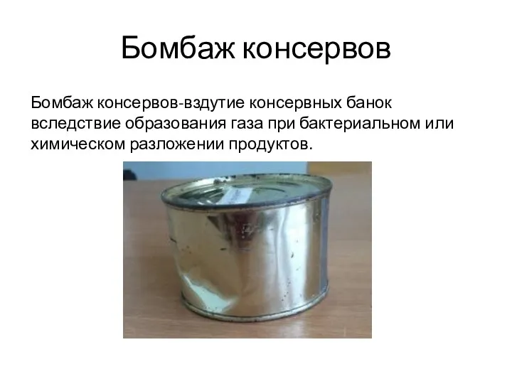 Бомбаж консервов Бомбаж консервов-вздутие консервных банок вследствие образования газа при бактериальном или химическом разложении продуктов.