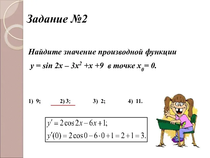 Задание №2 Найдите значение производной функции y = sin 2x – 3x2 +x