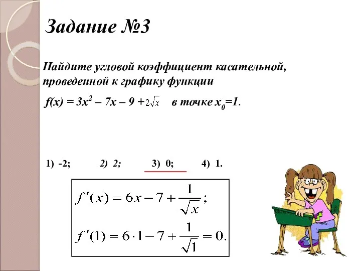 Задание №3 Найдите угловой коэффициент касательной, проведенной к графику функции f(x) = 3x2
