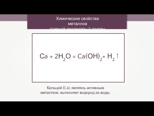 Сa + 2Н2О = Ca(ОН)2+ Н2 Химические свойства металлов главной