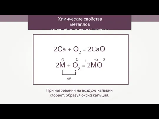 2Сa + О2 = 2CaО Химические свойства металлов главной подгруппы