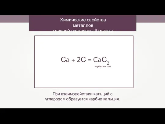 Сa + 2С = CaС2 Химические свойства металлов главной подгруппы