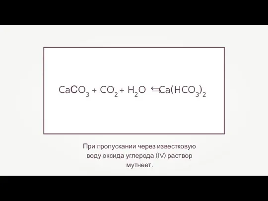 При пропускании через известковую воду оксида углерода (IV) раствор мутнеет.