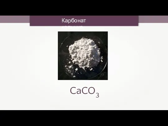 Карбонат кальция CaCO3