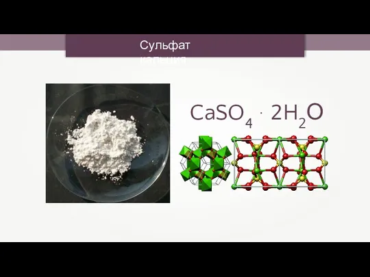 Сульфат кальция CaSO4 ⋅ 2H2О