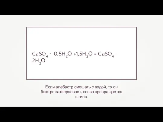 Если алебастр смешать с водой, то он быстро затвердевает, снова