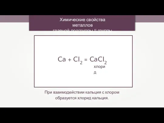 Ca + CI2 = CaCI2 хлорид Химические свойства металлов главной