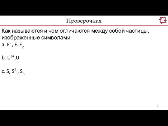 Проверочная Как называются и чем отличаются между собой частицы, изображенные