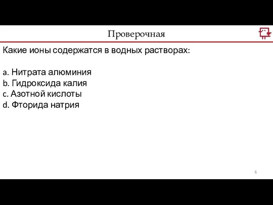 Проверочная Какие ионы содержатся в водных растворах: a. Нитрата алюминия