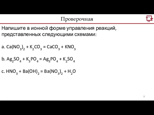 Проверочная Напишите в ионной форме управления реакций, представленных следующими схемами: