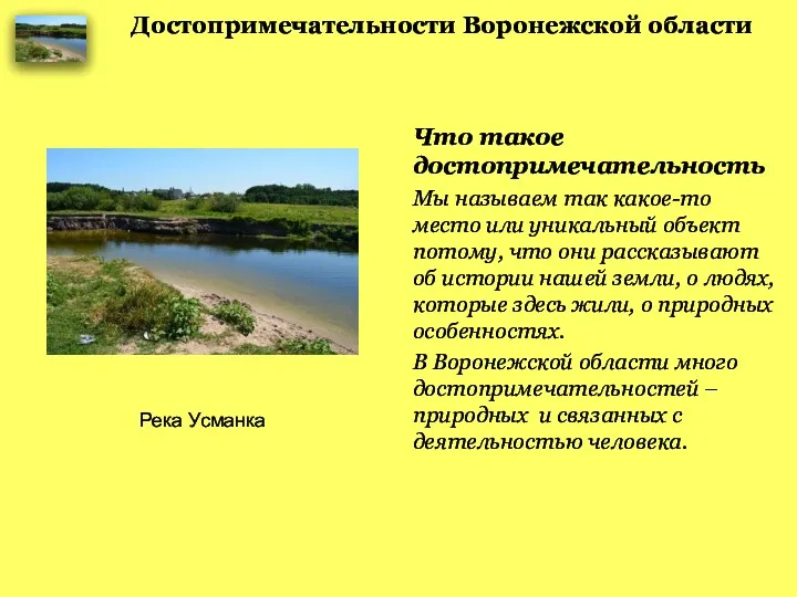 Достопримечательности Воронежской области Что такое достопримечательность Мы называем так какое-то