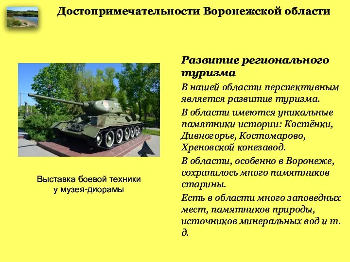 Достопримечательности Воронежской области Развитие регионального туризма В нашей области перспективным