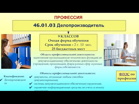 ПРОФЕССИЯ 46.01.03 Делопроизводитель 9 КЛАССОВ Очная форма обучения Срок обучения