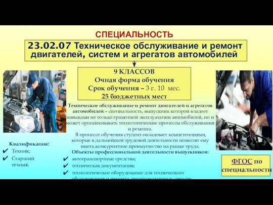 СПЕЦИАЛЬНОСТЬ 23.02.07 Техническое обслуживание и ремонт двигателей, систем и агрегатов автомобилей 9 КЛАССОВ