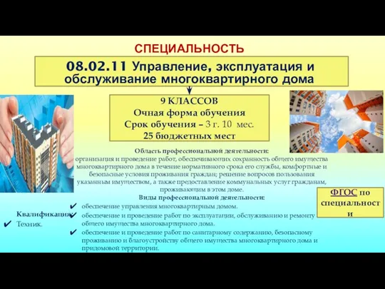 СПЕЦИАЛЬНОСТЬ 08.02.11 Управление, эксплуатация и обслуживание многоквартирного дома 9 КЛАССОВ