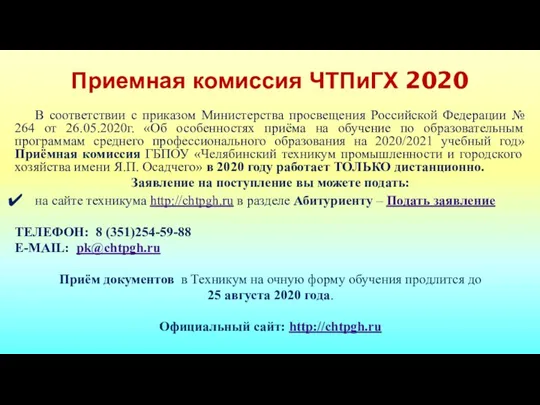 Приемная комиссия ЧТПиГХ 2020 В соответствии с приказом Министерства просвещения