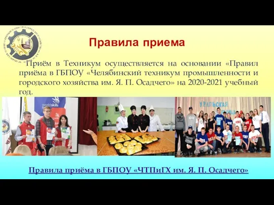 Правила приема Приём в Техникум осуществляется на основании «Правил приёма в ГБПОУ «Челябинский