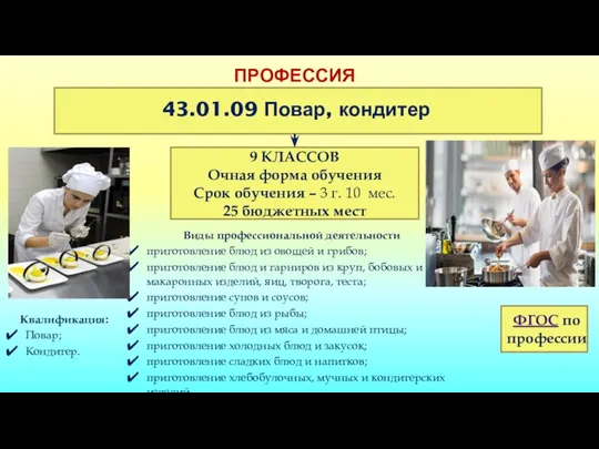 ПРОФЕССИЯ 43.01.09 Повар, кондитер 9 КЛАССОВ Очная форма обучения Срок обучения – 3