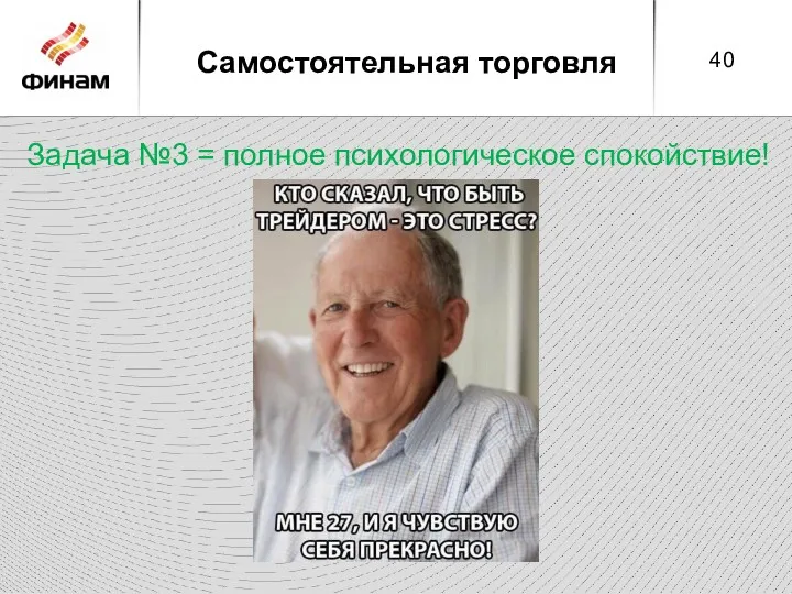 Самостоятельная торговля Задача №3 = полное психологическое спокойствие!