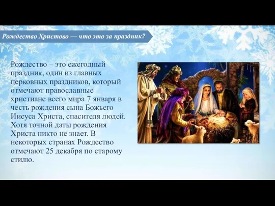 Рождество – это ежегодный праздник, один из главных церковных праздников, который отмечают православные