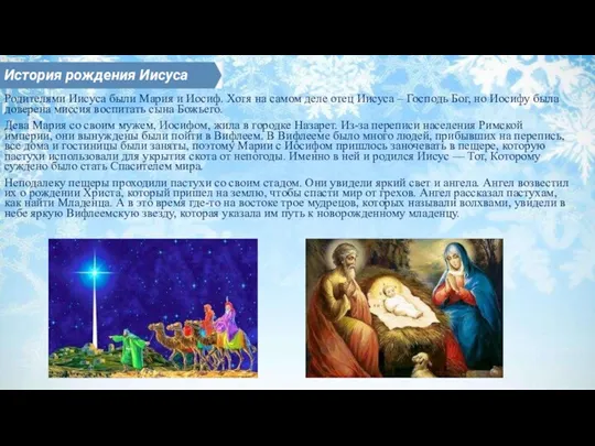 Родителями Иисуса были Мария и Иосиф. Хотя на самом деле отец Иисуса –
