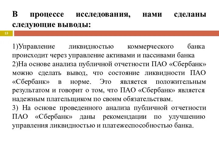 В процессе исследования, нами сделаны следующие выводы: 1)Управление ликвидностью коммерческого