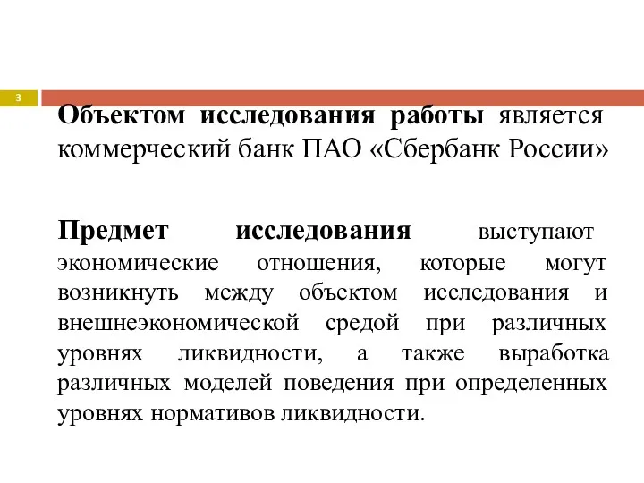 Объектом исследования работы является коммерческий банк ПАО «Сбербанк России» Предмет