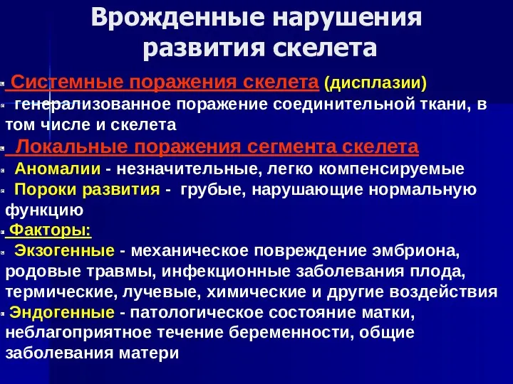 Врожденные нарушения развития скелета Системные поражения скелета (дисплазии) генерализованное поражение