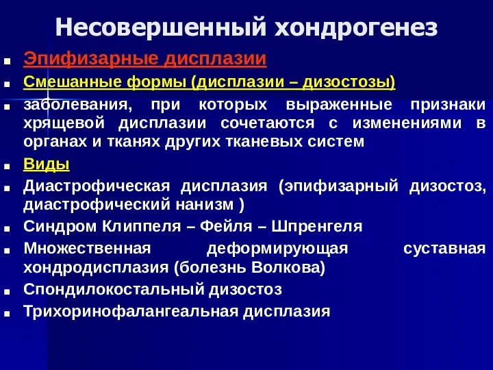 Несовершенный хондрогенез Эпифизарные дисплазии Смешанные формы (дисплазии – дизостозы) заболевания,