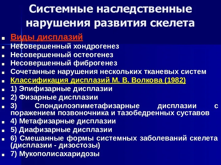 Системные наследственные нарушения развития скелета Виды дисплазий Несовершенный хондрогенез Несовершенный