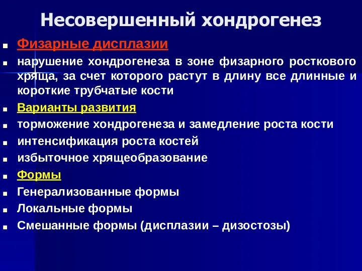 Несовершенный хондрогенез Физарные дисплазии нарушение хондрогенеза в зоне физарного росткового