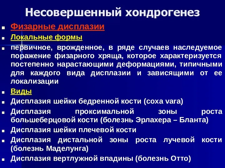 Несовершенный хондрогенез Физарные дисплазии Локальные формы первичное, врожденное, в ряде