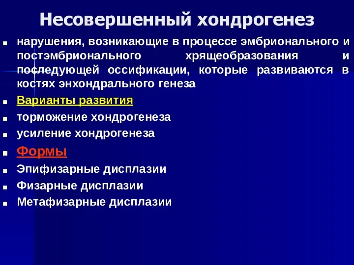 Несовершенный хондрогенез нарушения, возникающие в процессе эмбрионального и постэмбрионального хрящеобразования