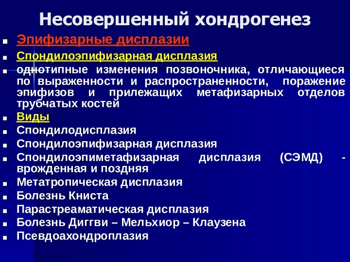 Несовершенный хондрогенез Эпифизарные дисплазии Спондилоэпифизарная дисплазия однотипные изменения позвоночника, отличающиеся