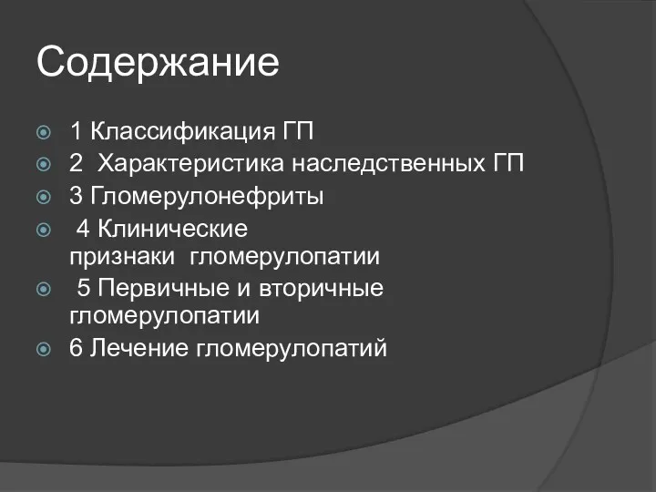 Содержание 1 Классификация ГП 2 Характеристика наследственных ГП 3 Гломерулонефриты 4 Клинические признаки