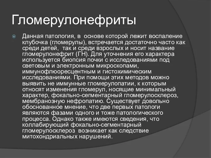 Гломерулонефриты Данная патология, в основе которой лежит воспаление клубочка (гломерулы), встречается достаточно часто