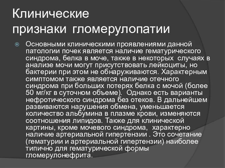 Клинические признаки гломерулопатии Основными клиническими проявлениями данной патологии почек является наличие гематурического синдрома,