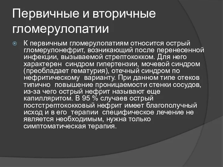 Первичные и вторичные гломерулопатии К первичным гломерулопатиям относится острый гломерулонефрит,