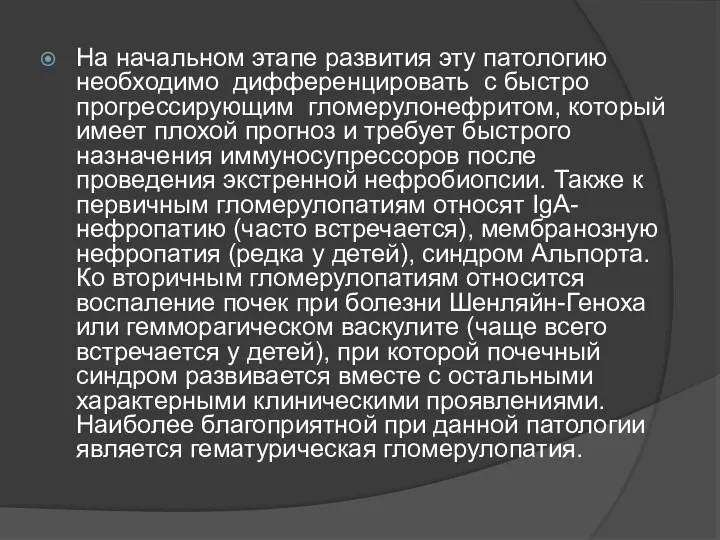 На начальном этапе развития эту патологию необходимо дифференцировать с быстро прогрессирующим гломерулонефритом, который