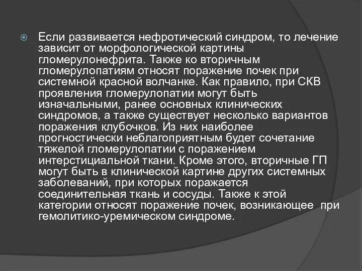 Если развивается нефротический синдром, то лечение зависит от морфологической картины