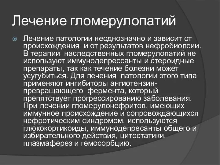 Лечение гломерулопатий Лечение патологии неоднозначно и зависит от происхождения и